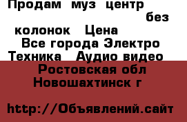 Продам, муз. центр Technics sc-en790 (Made in Japan) без колонок › Цена ­ 5 000 - Все города Электро-Техника » Аудио-видео   . Ростовская обл.,Новошахтинск г.